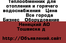 Теплообменник для отопления и горячего водоснабжения › Цена ­ 11 000 - Все города Бизнес » Оборудование   . Ненецкий АО,Тошвиска д.